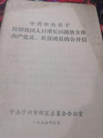 中共中央关于控制我国人口增长问题致全体共产党员、共青团员的公开信