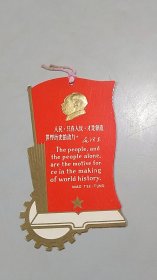 红旗模型书签，金色凹凸毛主席头像，毛主席语录英汉双语，大海航行轮船方向盘图案造型，特别独特，革命画展