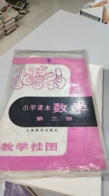 小学课本数学第三册教学挂图：1套9幅全，郑学明等名画家绘制，原装原物，有原封塑料袋。1981年4月一版一印,品相很好