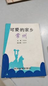 可爱的家乡 常州 同济大学出版社