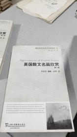 翻译专业名著名译研读本4： 英国散文名篇欣赏 英汉对照 第二版