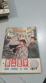 群众医学 1977 4（封面封底年代特色版画，值得收藏）