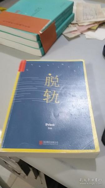 脱轨 北京联合出版公司