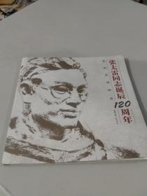 天津大学张太雷同志诞辰120周年编印：《纪念张太雷》画册