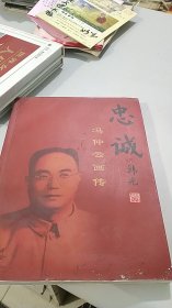 抗联领导人：冯仲云画传（冯仲云纪念馆赠送公章）