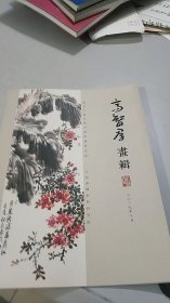 高智群画辑（王遽常，杨宽，谢稚柳，陆俨少，朱屺瞻等人弟子）（56页）