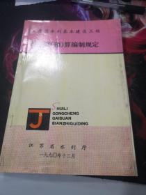 江苏省水利基本建设工程设计概预算编制规定（经济价格类）