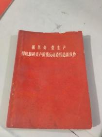 红宝书：抓革命促生产彻底粉碎资产阶级反动路线的新反扑