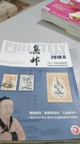 集邮 2018，6,7,8,9,10,11,12（7期合售）