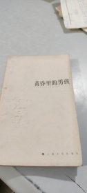 余华作品系列：黄昏里的男孩 上海文艺出版社（老版本）