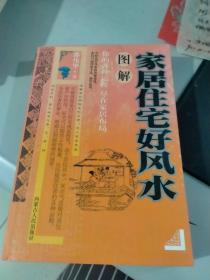 图解家居住宅好风水 内蒙古人民（绝对贱卖）