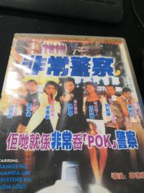 非常警察 DVD（大盒精装）（港台绝版收藏）