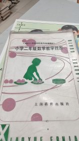 小学二年级数学教学挂图，1套18幅全，黄辉等名画家绘制，原装原物，有原封塑料袋。1987年5月一版,1988年5月3印，品相很好