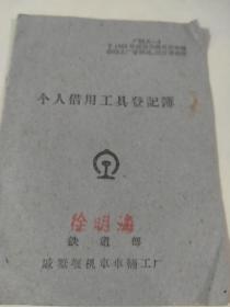 （六十年代初）铁道部戚墅堰机车车辆工厂，个人借用工具登记簿（1955年铁道部批准印制）（有63年使用记录）