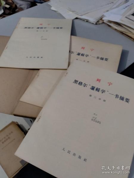 列宁黑格尔 逻辑学 一书摘要 全三册（有函套）（1963年一版一印）