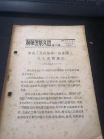 新华活叶文选第18号：中国人民政协第一届会议上毛主席开幕词（1949年10月初版）