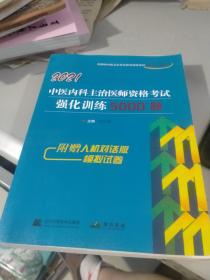 2021中医内科主治医师资格考试强化训练5000题