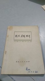 语法 逻辑 修辞 河北人民出版社