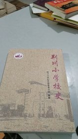 江苏省常州市荆川小学校史（1914年-2017年）