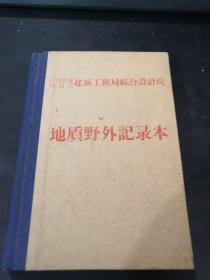 （空白）地质野外记录本（广西综合设计院）（此格式稀少）（有毛主席语录）（有广西地质勘察队队长魏庭忠署名）