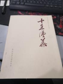 庆祝改革开放四十周年--十年风华：常州市花鸟画作品展暨作品集（弘扬恽南田精神，传承常州画派，南田画派没骨画法的大成）