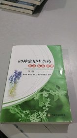 80种常用中草药栽培 提取 营销 第3版