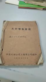 1956年中国木材公司上海市公司木材零售牌价（几十页无数个品种）