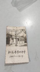1979年江苏省常州高级中学（省常中）恢复校名阶梯教室老照片（背后有恢复校名赠送字样）（5.7*9.9）（右侧裂口）