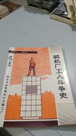 戚机厂工人斗争史（1905一1949）