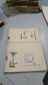 诗刊  1963 8