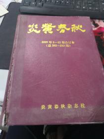 炎黄春秋 2009年1-12期合订本（精装）