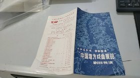 1988年上海沪剧院 参加香港 中国地方戏曲展88 剧目预演，戏单节目单