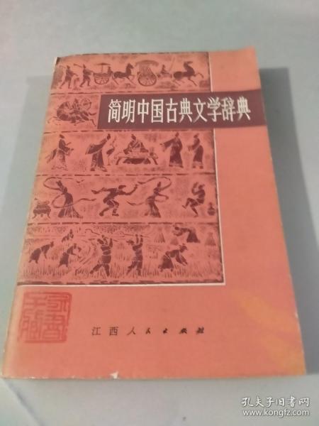 简明中国古典文学辞典 江西人民出版社
