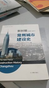 新时期常州城市建设史 1978-2015