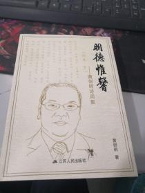 黄剑明诗词集（毛笔签名本）（《白天鹅》名誉社长，常州创作基地主任）