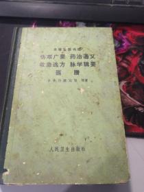 聿修堂医书选：伤寒广要、药治通义、救急选方、脉学辑要、医賸