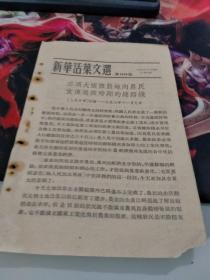 新华活叶文选 1953年 1016号（宣传总路线）