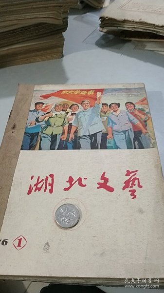 湖北文艺 1976 1-6（全年6期合订本）