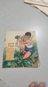 瓜园里 上海人民出版社（1977年一版一印）