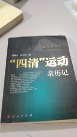 四清运动亲历记 人民出版社