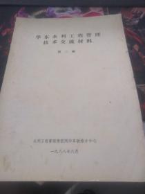 华东水利工程管理技术交流材料 第二辑