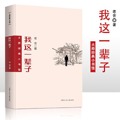 大师经典小书馆 我这一辈子  中小学生七八九年级课外阅读，课外阅读书籍无障碍阅读 经典名著 老舍小说集 初高中生课外阅读书籍  青少年文学作品集