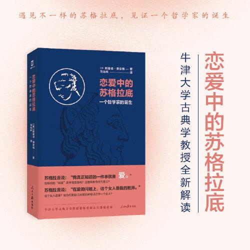 恋爱中的苏格拉底：一个哲学家的诞生（牛津大学古典文学教授带你重新认识苏格拉底！）