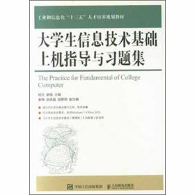 大学生信息技术基础上机指导与习题集