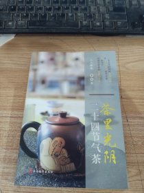 茶里光阴：二十四节气茶