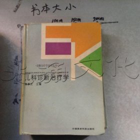 诊断治疗学系列丛书:儿科诊断治疗学(精)