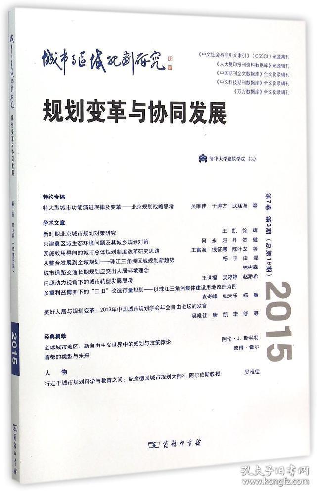 城市与区域规划研究:第7卷第3期(总第19期):规划变革与协同发展