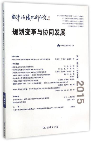 城市与区域规划研究:第7卷第3期(总第19期):规划变革与协同发展