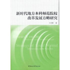 新时代地方本科师范院校改革发展方略研究(16开平装 全1册)