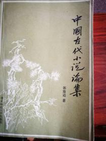 中国古代小说论集